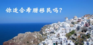 希腊移民真的适合你吗?急性子需要三思而后行! 希腊移民真的适合你吗?急性子需要三思而后行!